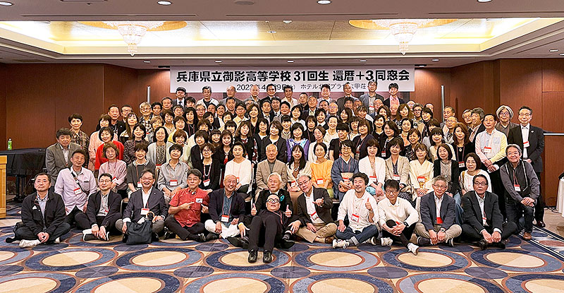 御影高校 31回生 44周年・還暦+３同窓会