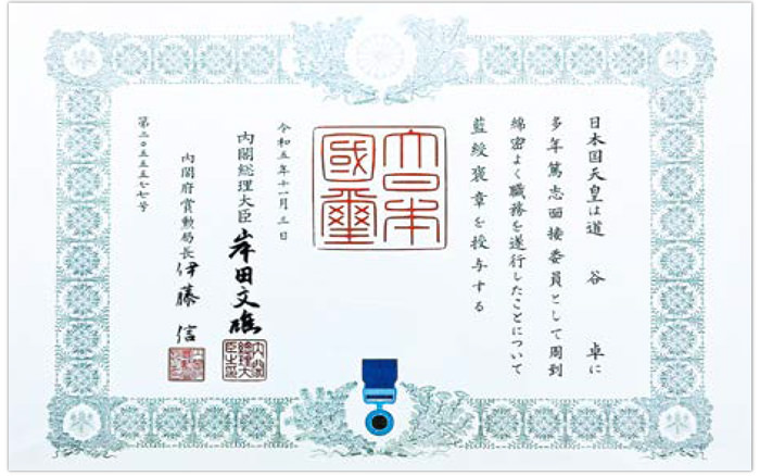藍綬褒章　賞状
