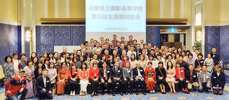 令和7年 御影高校35回生還暦同窓会