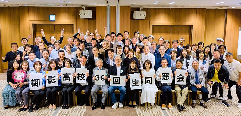 令和7年 御影高校 39回生学年同窓会