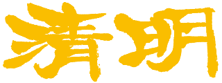 清明